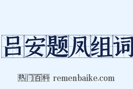 吕安题凤组词是什么意思的图片